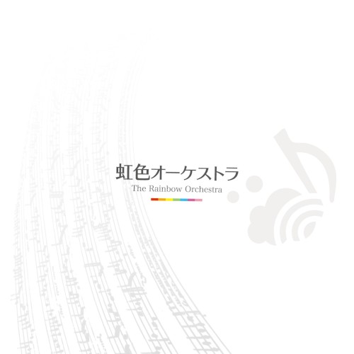 虹色オーケストラ