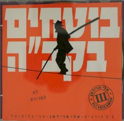 Botchim B'Hakadosh Baruch Hu