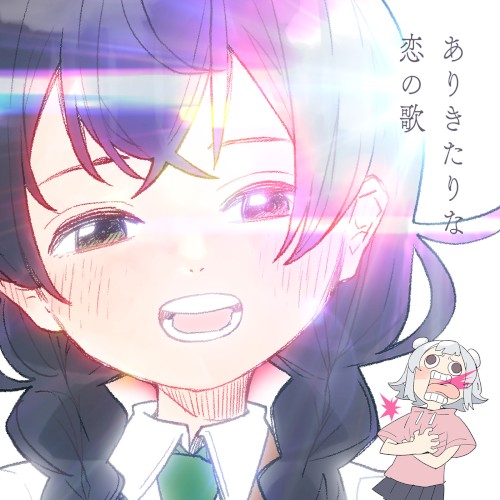 ありきたりな恋の歌