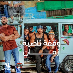 وقفة ناصية زمان