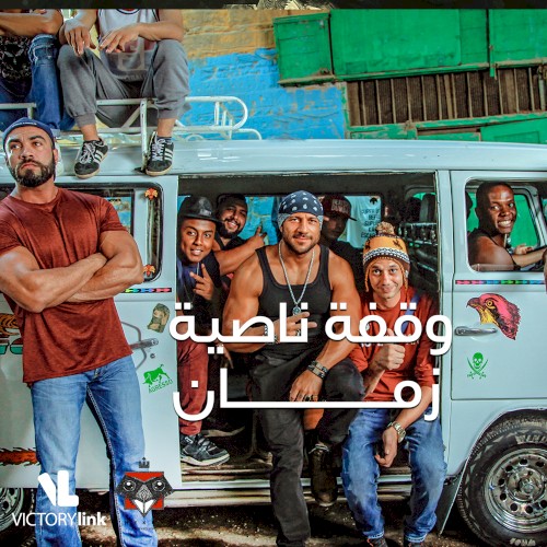 وقفة ناصية زمان