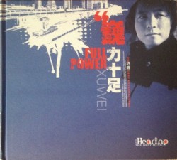 巍力十足