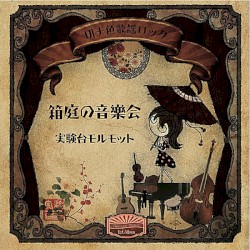 箱庭の音樂会