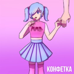 Конфетка