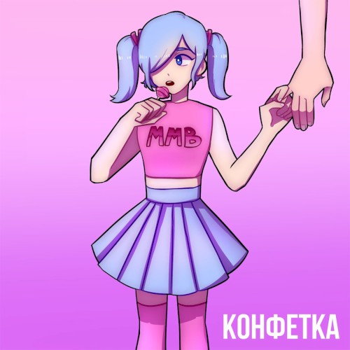 Конфетка