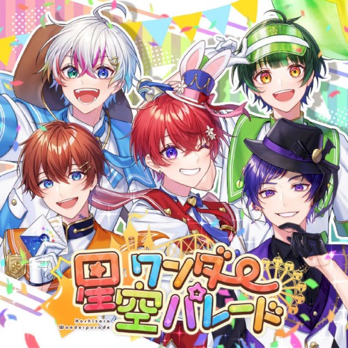 星空ワンダーパレード