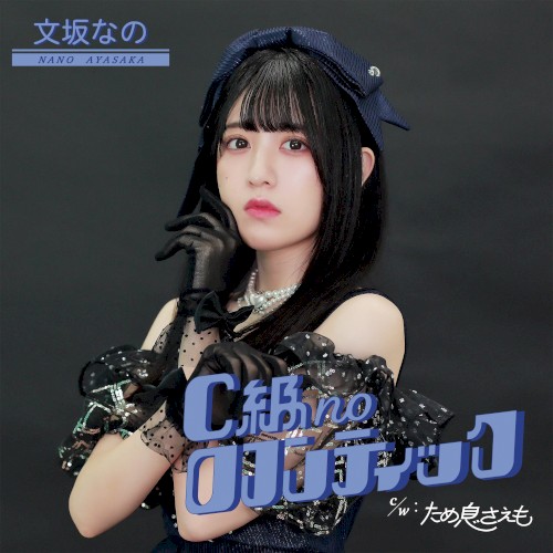 C級noロマンティック