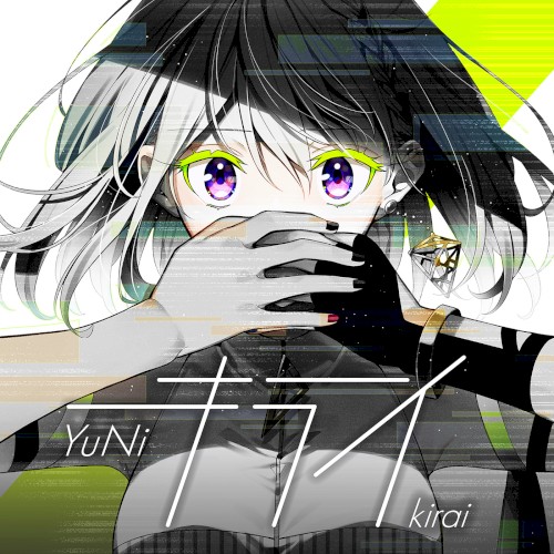 キライ