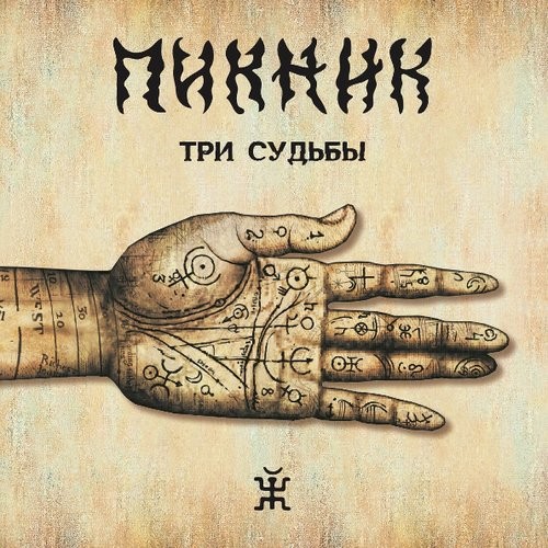 Три судьбы