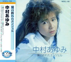 中村あゆみ