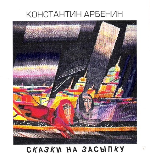 Сказки на засыпку