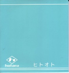 ヒトオト