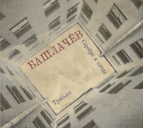 Серебро и слёзы: Трибьют