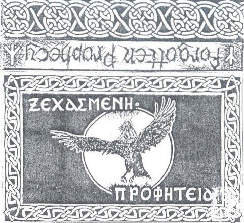Ξεχασμένη Προφητεία