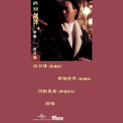 珍惜……往日情