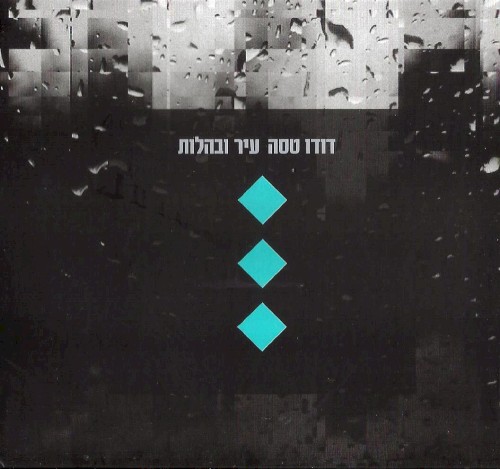 עיר ובהלות