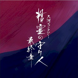 大河ファンタジー「精霊の守り人 最終章」オリジナル・サウンドトラック