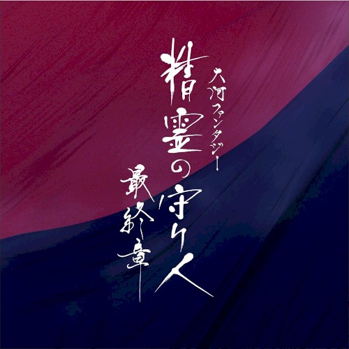大河ファンタジー「精霊の守り人 最終章」オリジナル・サウンドトラック