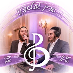 !אריין געטאנצן