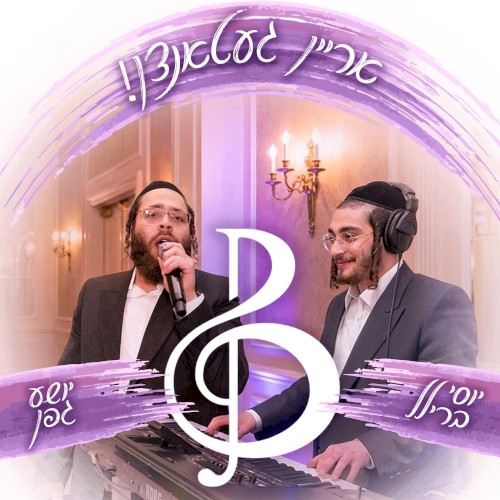 !אריין געטאנצן