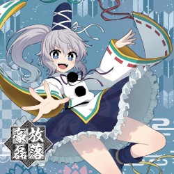 豪放磊落