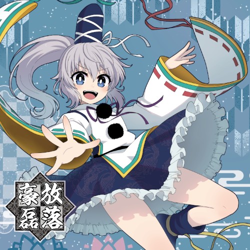 豪放磊落