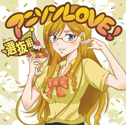 アニソンLOVE! 選抜組