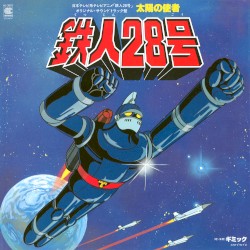 日本テレビ系アニメ「鉄人28号」オリジナル・サウンドトラック盤 太陽の使者 鉄人28号
