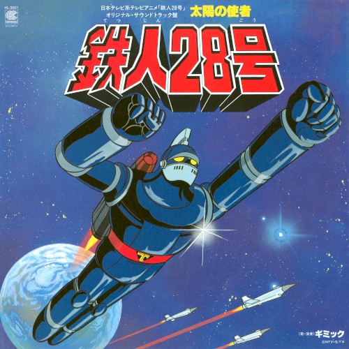 日本テレビ系アニメ「鉄人28号」オリジナル・サウンドトラック盤 太陽の使者 鉄人28号