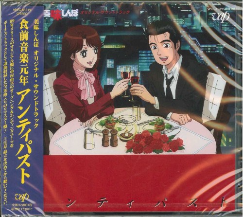 美味しんぼ オリジナル・サウンドトラック アンティパスト