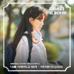 재벌집 막내아들 OST Part 3