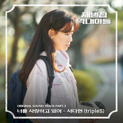재벌집 막내아들 OST Part 3