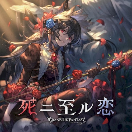 死二至ル恋 〜GRANBLUE FANTASY〜