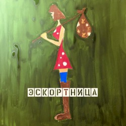 Эскортница