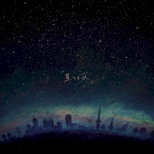 「星なき夜」
