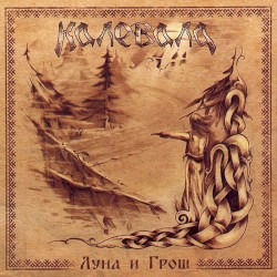 Луна и Грош