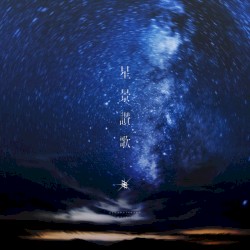 星景讃歌