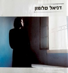 דניאל סלומון