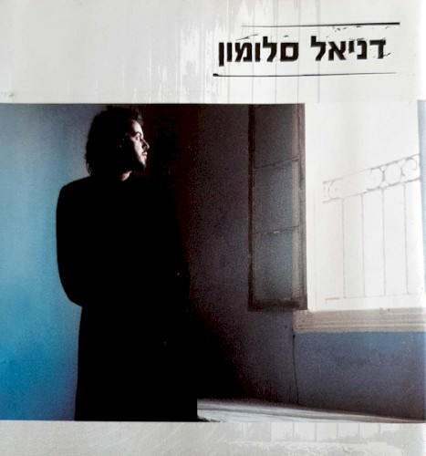 דניאל סלומון