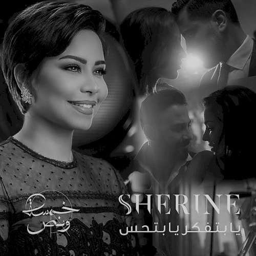 يا بتفكر يا بتحس