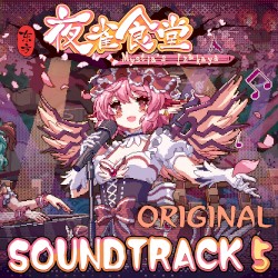 东方夜雀食堂 - OST原声音乐集5