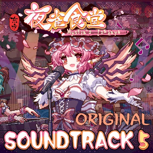 东方夜雀食堂 - OST原声音乐集5