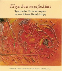 Είχα ένα Περιβολάκι