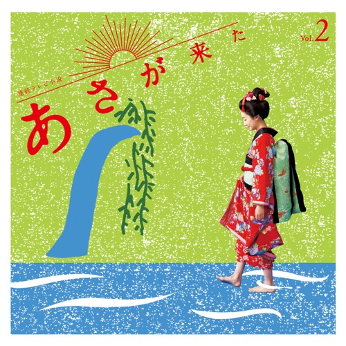 NHK連続テレビ小説「あさが来た」オリジナル・サウンドトラック Vol.2