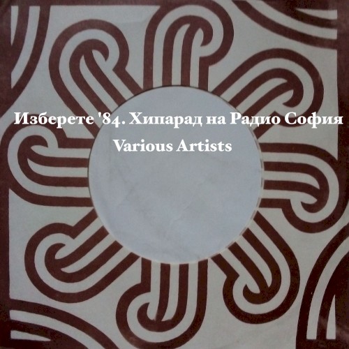 Изберете '84. Хипарад на Радио София
