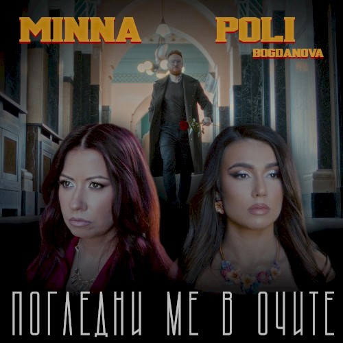 Погледни ме в очите