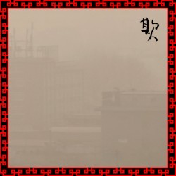 欺