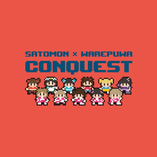 コンクエスト