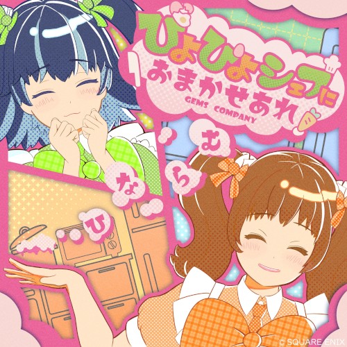 ぴよぴよシェフにおまかせあれ！