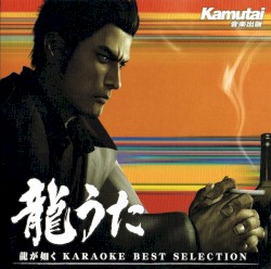 龍うた 龍が如く KARAOKE BEST SELECTION